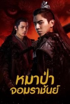The Wolf - หมาป่าจอมราชันย์